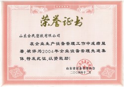 省級設(shè)備管理先進(jìn)企業(yè)榮譽(yù)證書2004.12